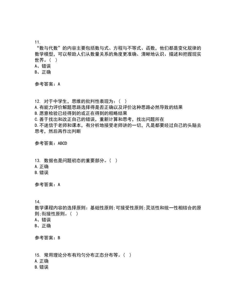 东北师范大学2022年3月《数学教育学》期末考核试题库及答案参考77_第3页