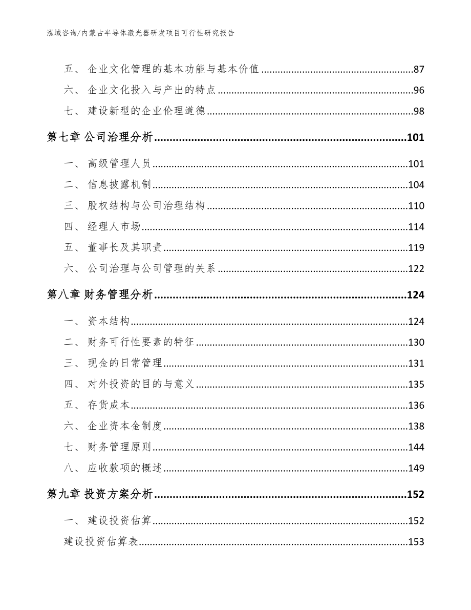 内蒙古半导体激光器研发项目可行性研究报告_模板范文_第4页