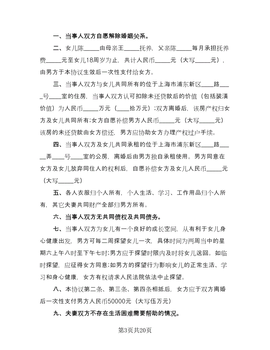 自愿离婚协议书专业版（十一篇）.doc_第3页