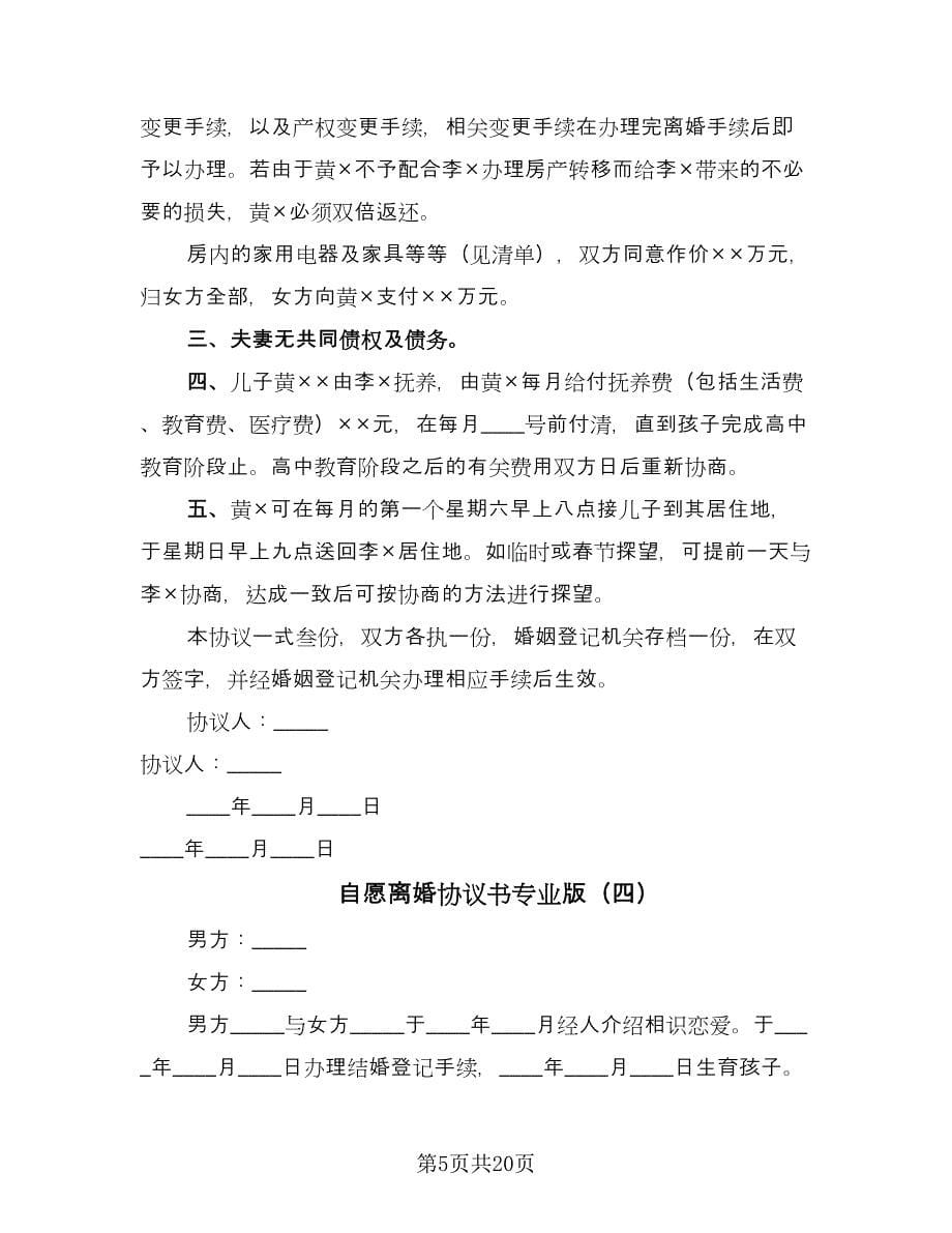 自愿离婚协议书专业版（十一篇）.doc_第5页