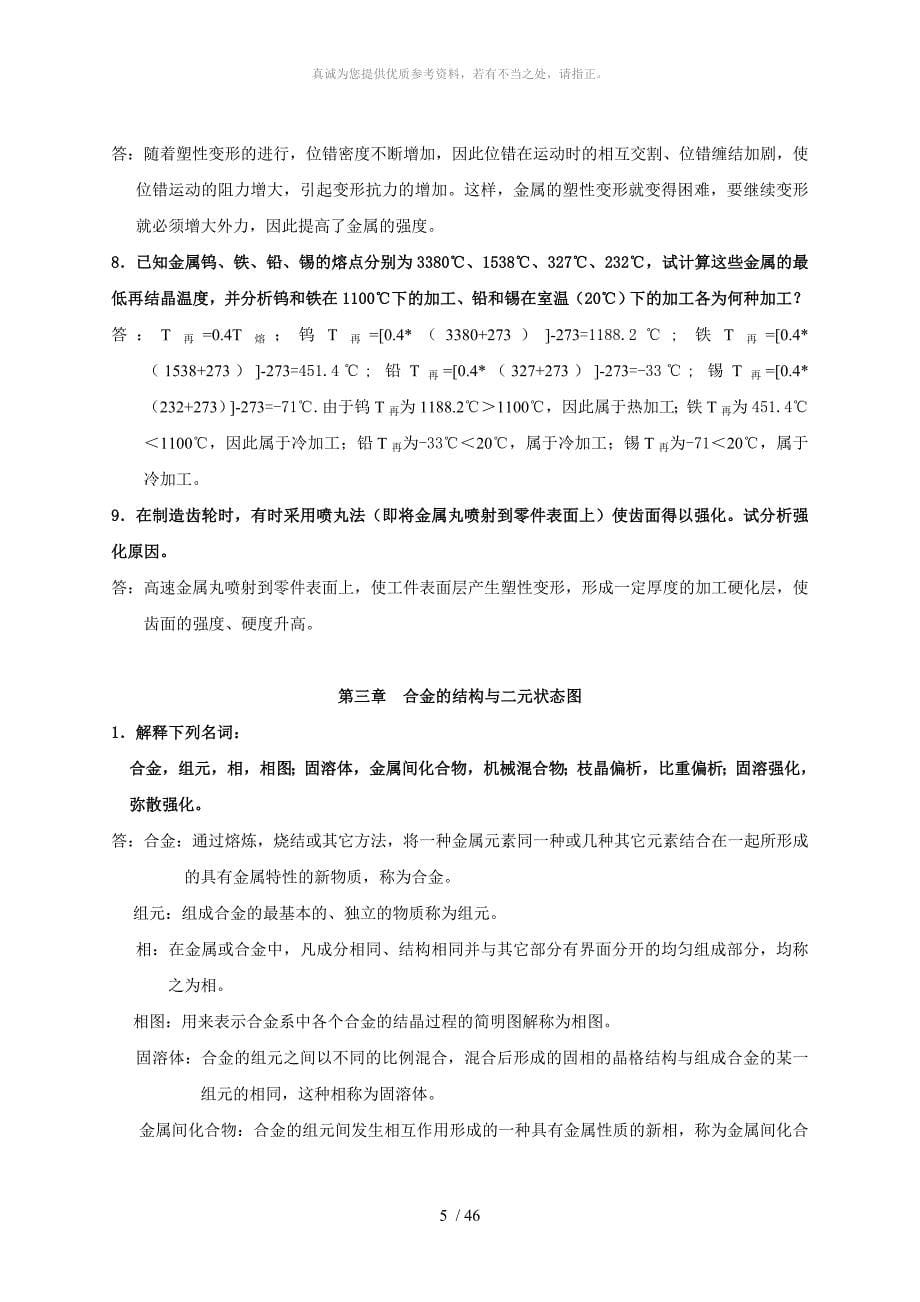 机械工程材料课后习题参考答案_第5页