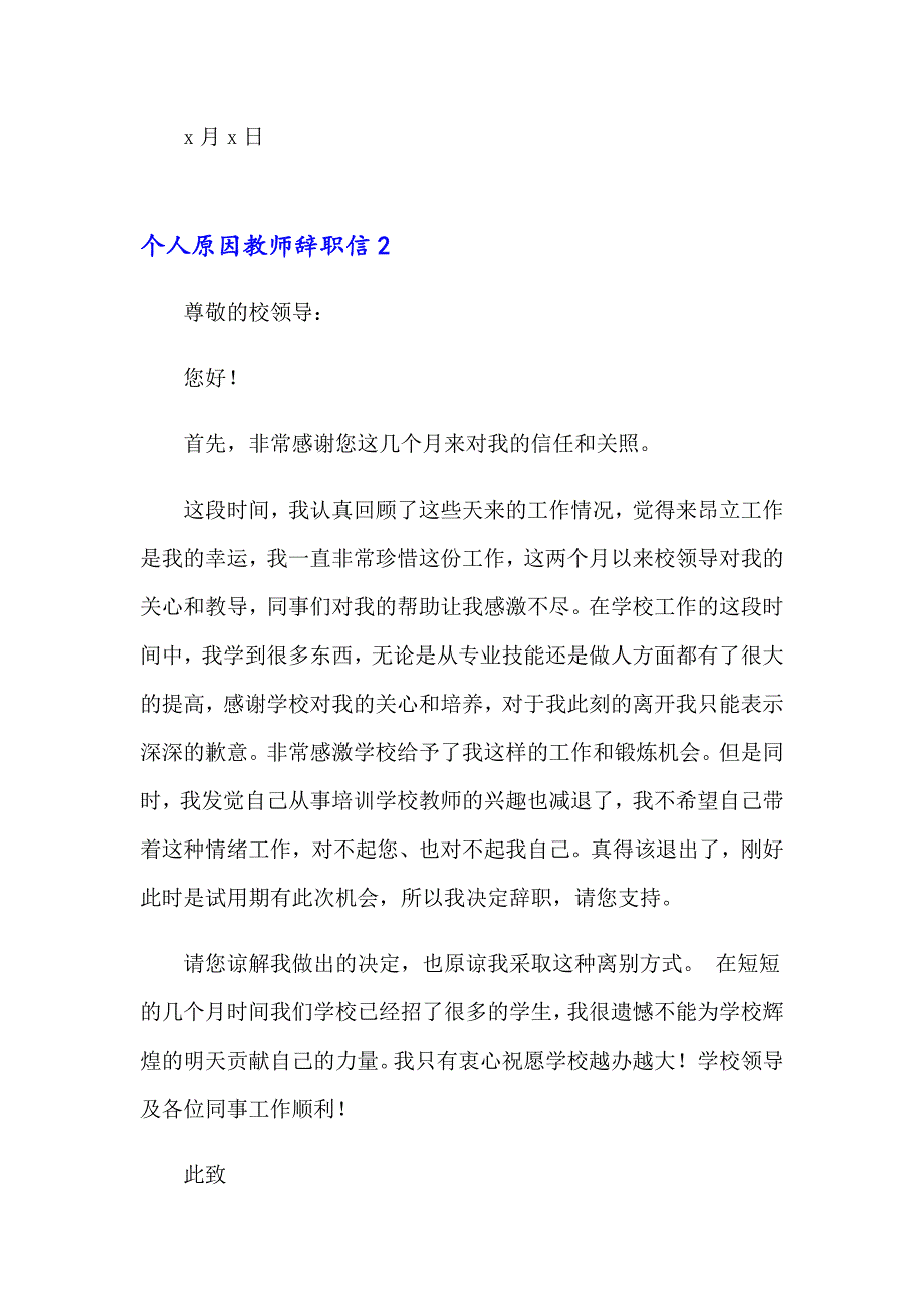 个人原因教师辞职信(15篇)_第3页