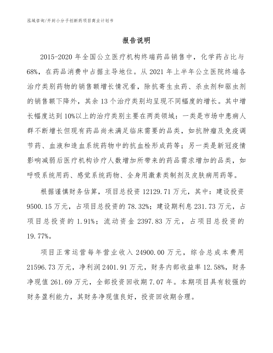 开封小分子创新药项目商业计划书_模板范文_第2页