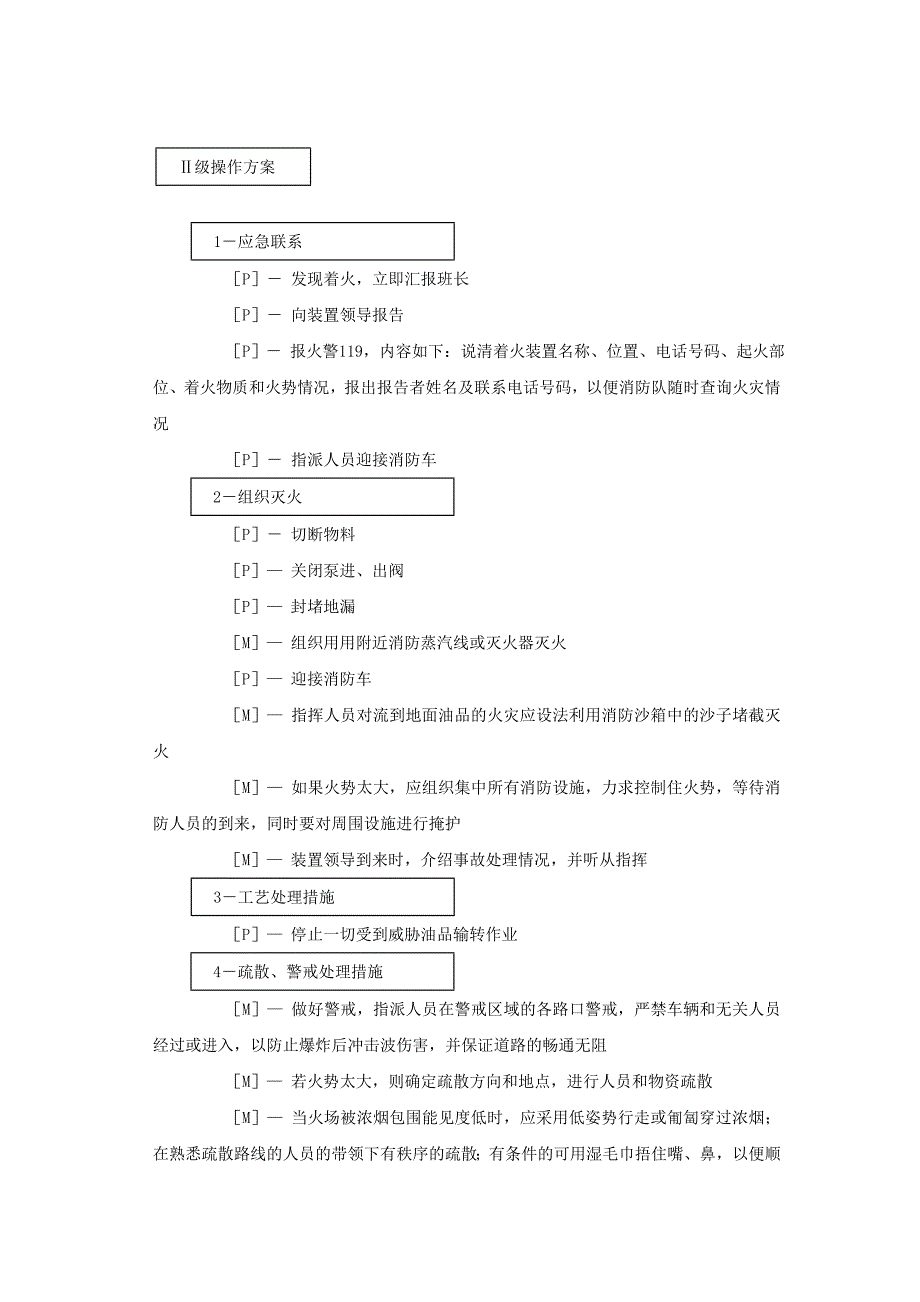 铁路危险货物运输应急预案_第3页