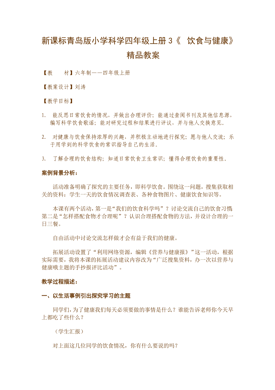 新课标青岛版小学科学四年级上册3《饮食与健康》教案_第1页