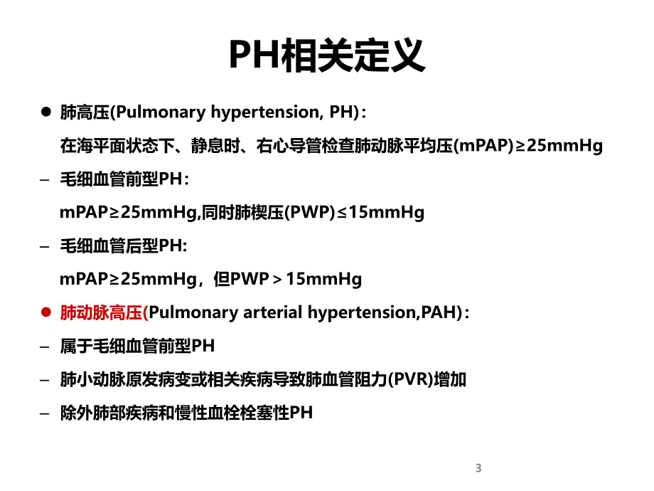 肺动脉高压再认识_第3页