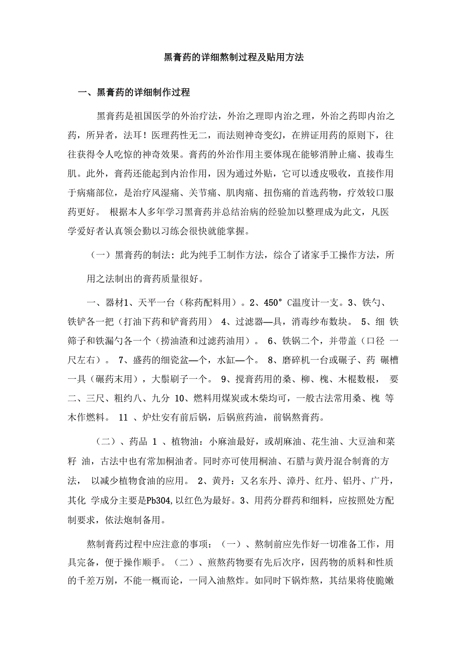 黑膏药的详细熬制过程及贴用方法_第1页