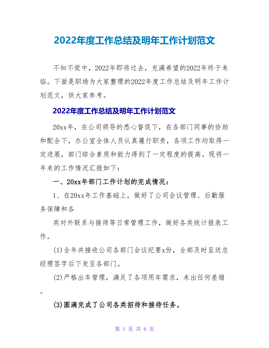 2022年度工作总结及明年工作计划范文_第1页