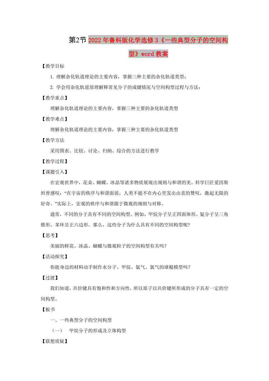 2022年鲁科版化学选修3《一些典型分子的空间构型》word教案_第1页