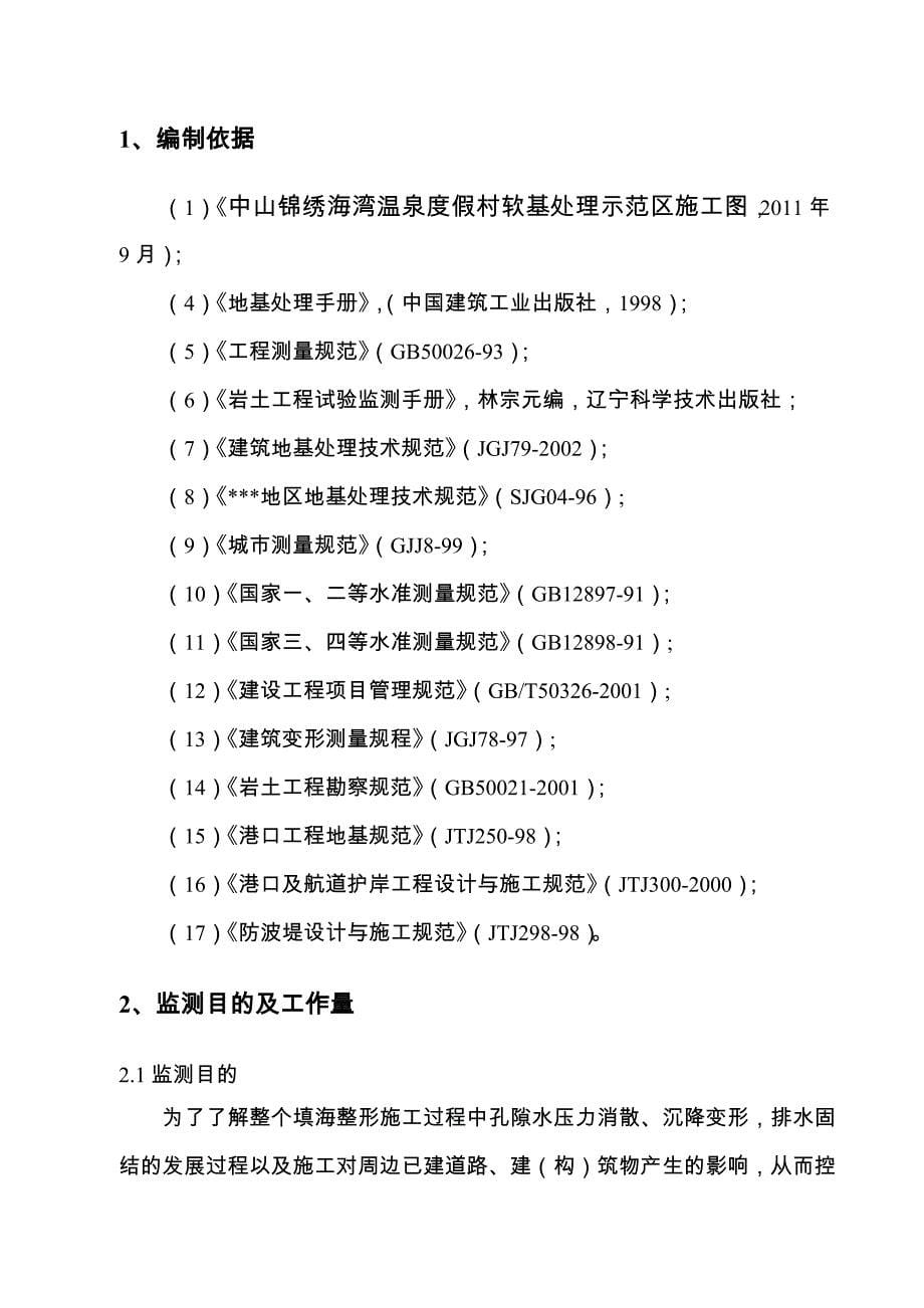 锦绣海湾温泉度假村软基处理监测实施方案.doc_第5页