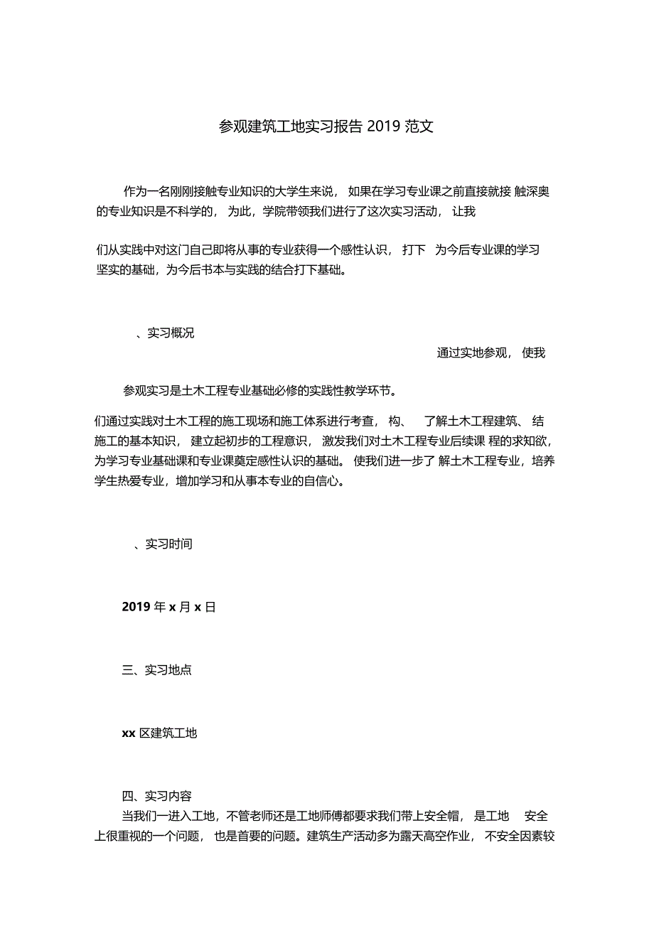 参观建筑工地实习报告2019范文_第1页