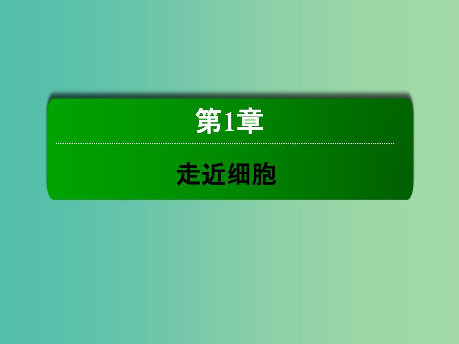 高中生物 1.1从生物圈到细胞课件 新人教版必修1.ppt_第1页