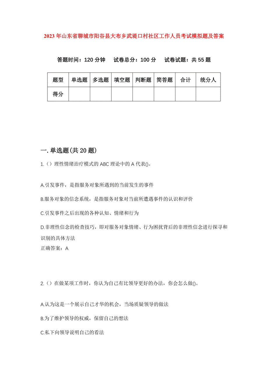 2023年山东省聊城市阳谷县大布乡武堤口村社区工作人员考试模拟题及答案_第1页