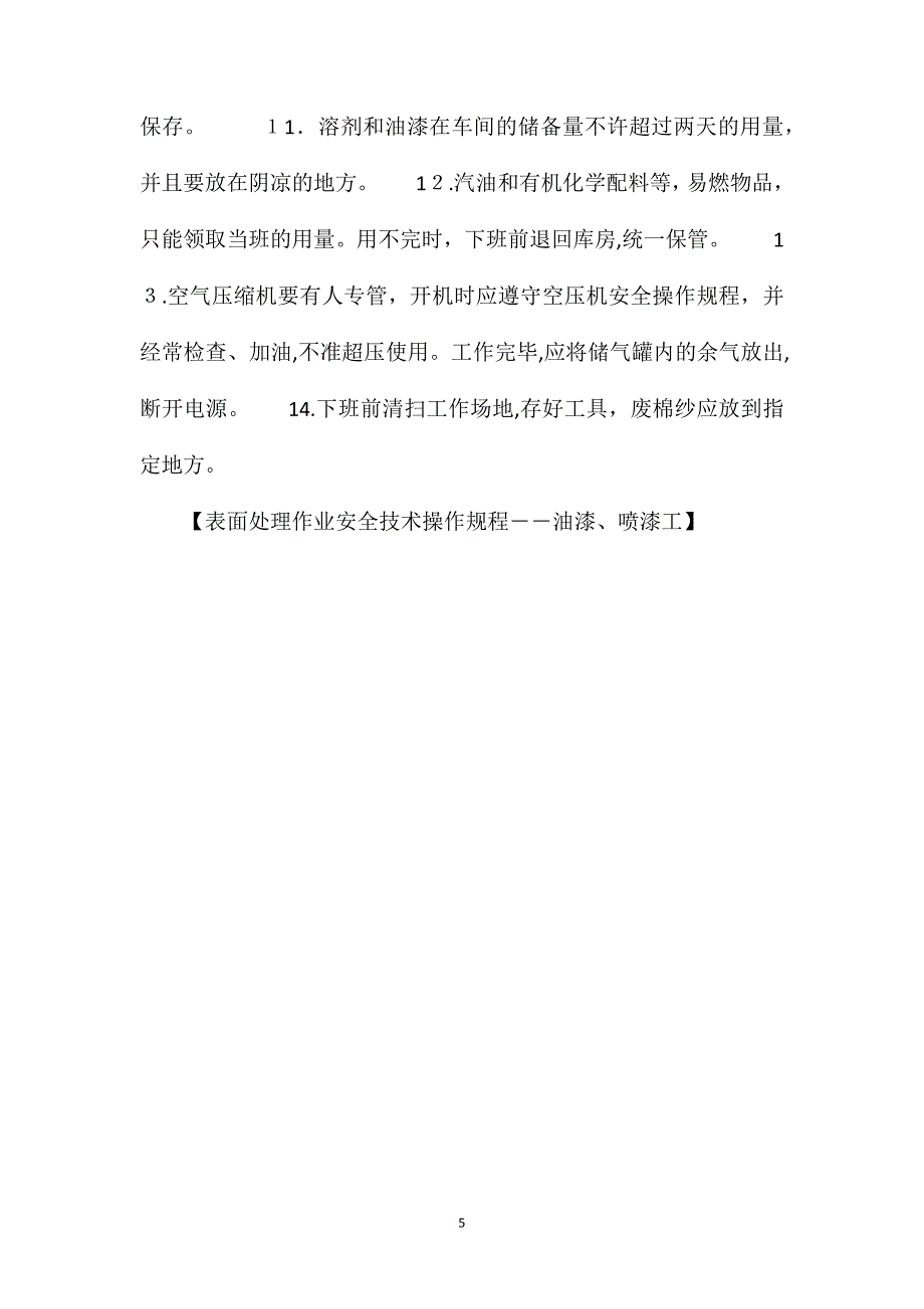 表面处理作业安全技术操作规程――油漆、喷漆工_第5页