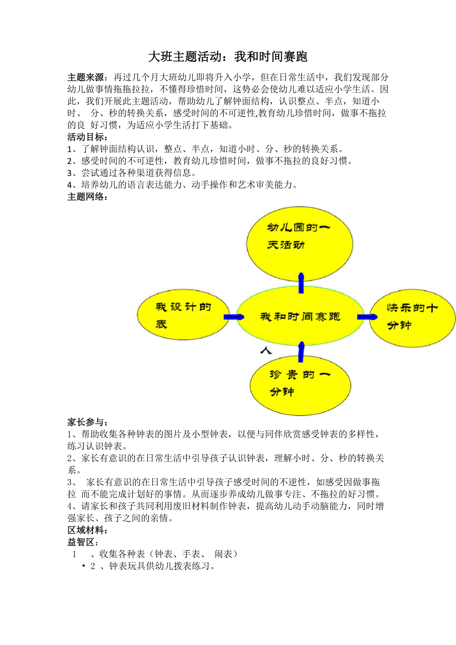 主题活动《我和时间赛跑》系列活动_第1页