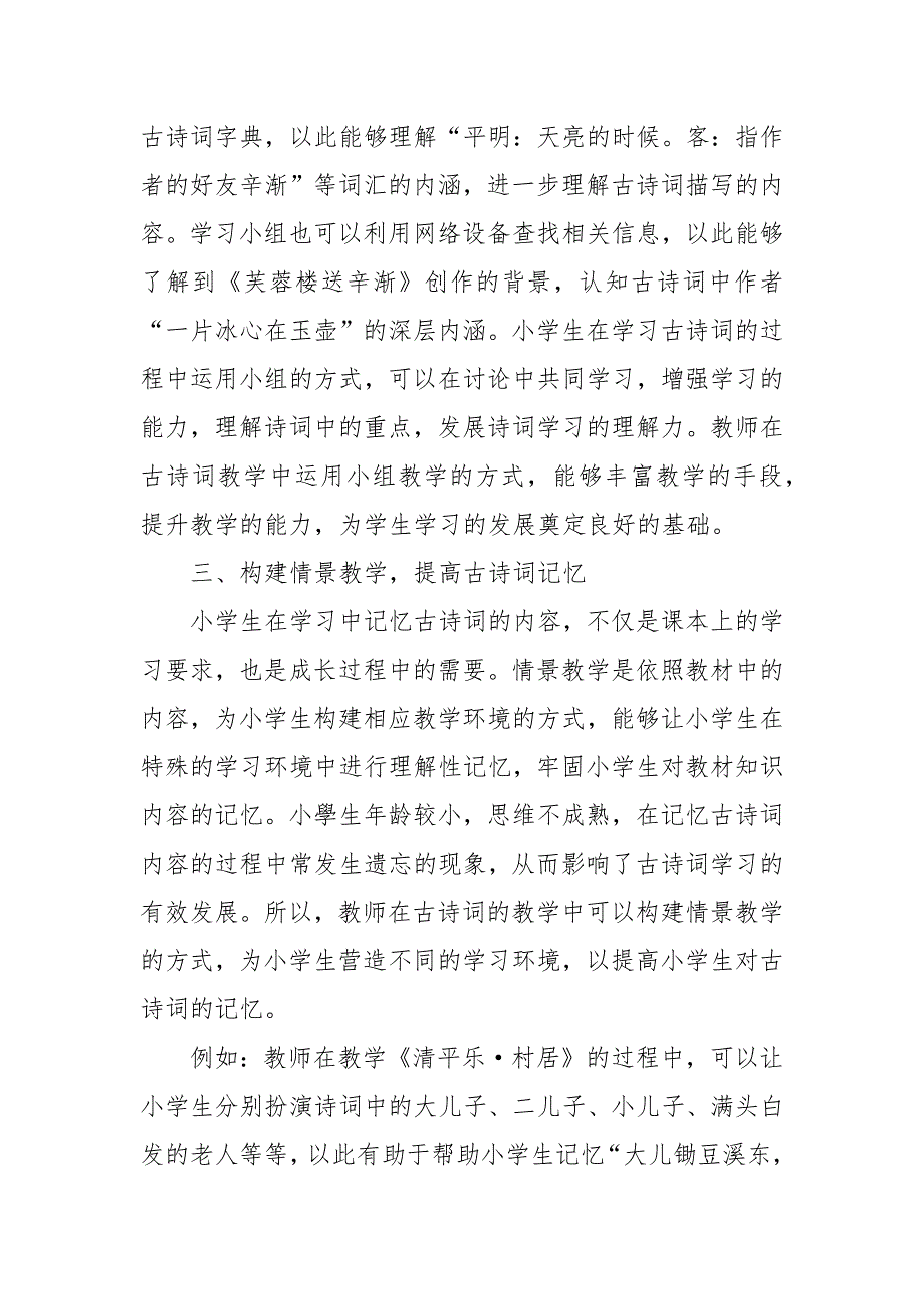 小学语文古诗词教学探究优秀科研论文报告论文6.docx_第3页