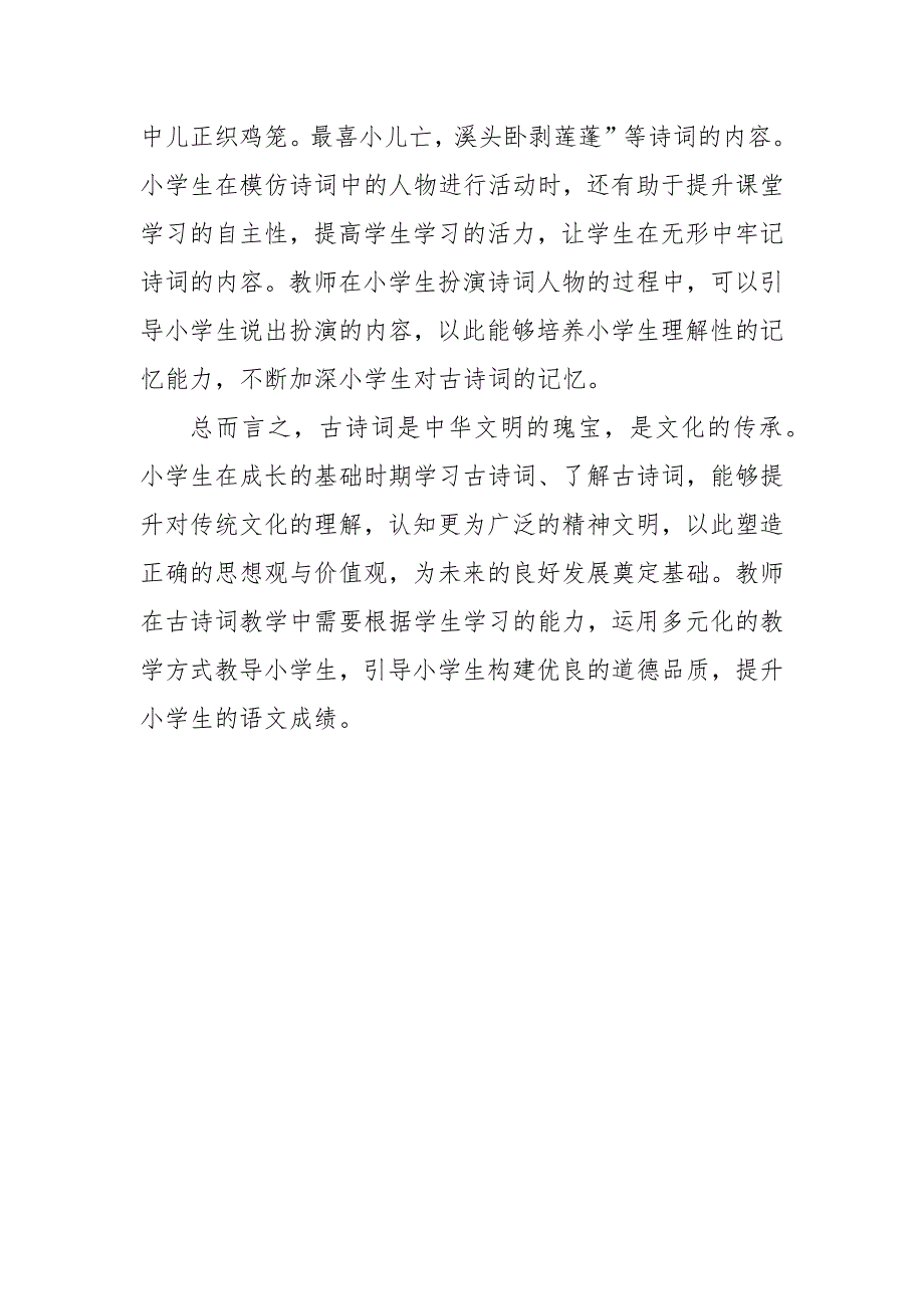 小学语文古诗词教学探究优秀科研论文报告论文6.docx_第4页