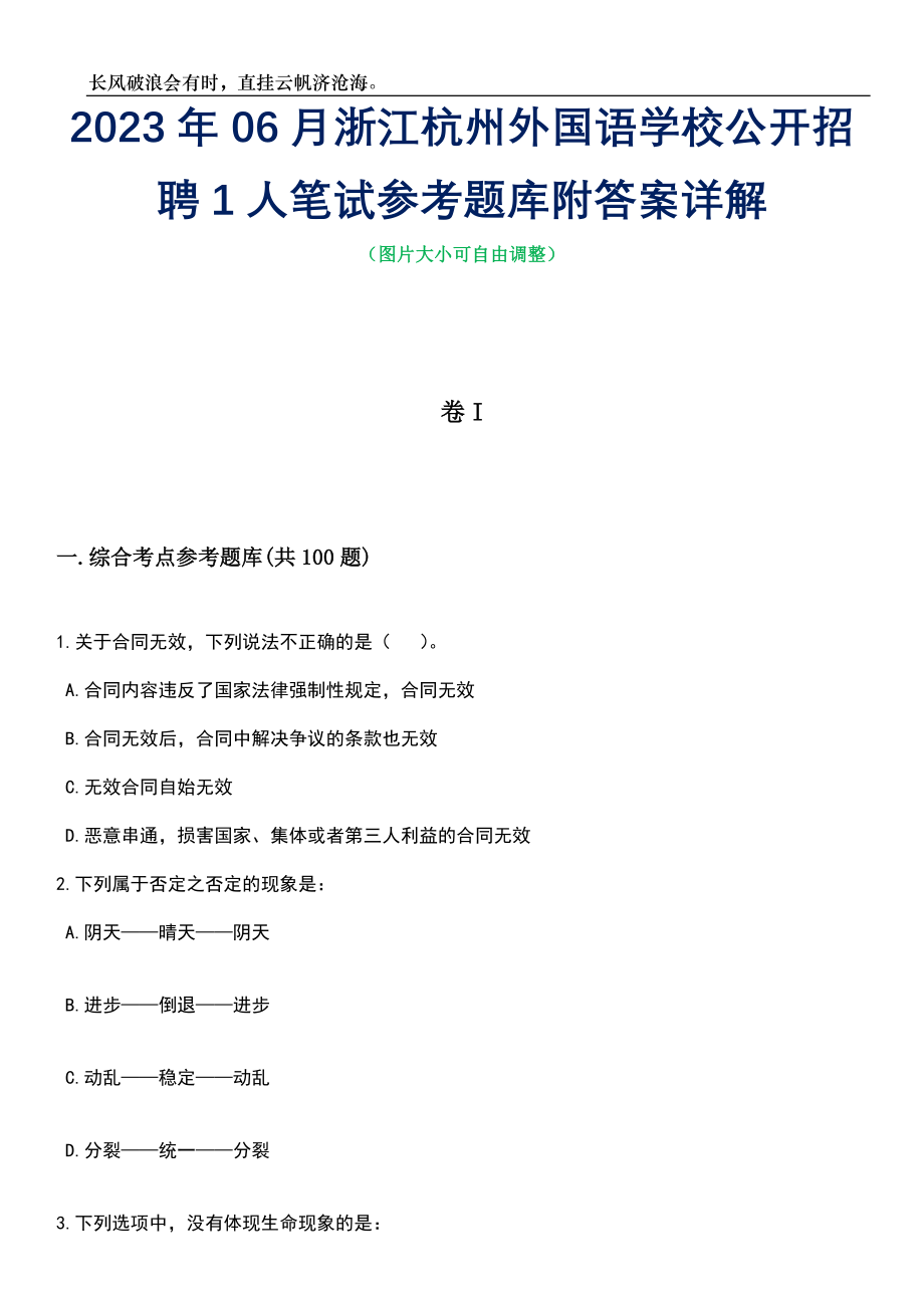 2023年06月浙江杭州外国语学校公开招聘1人笔试参考题库附答案详解_第1页