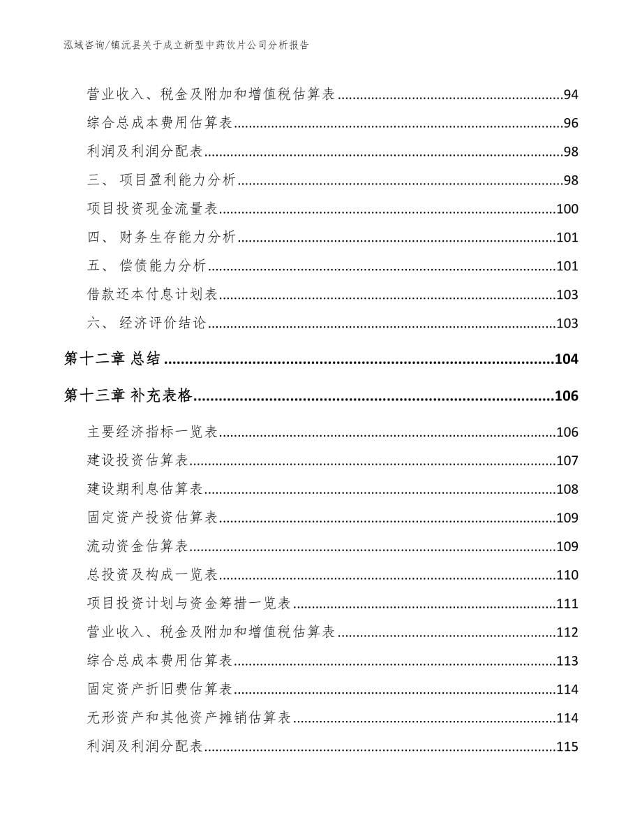 镇沅县关于成立新型中药饮片公司分析报告【范文】_第5页