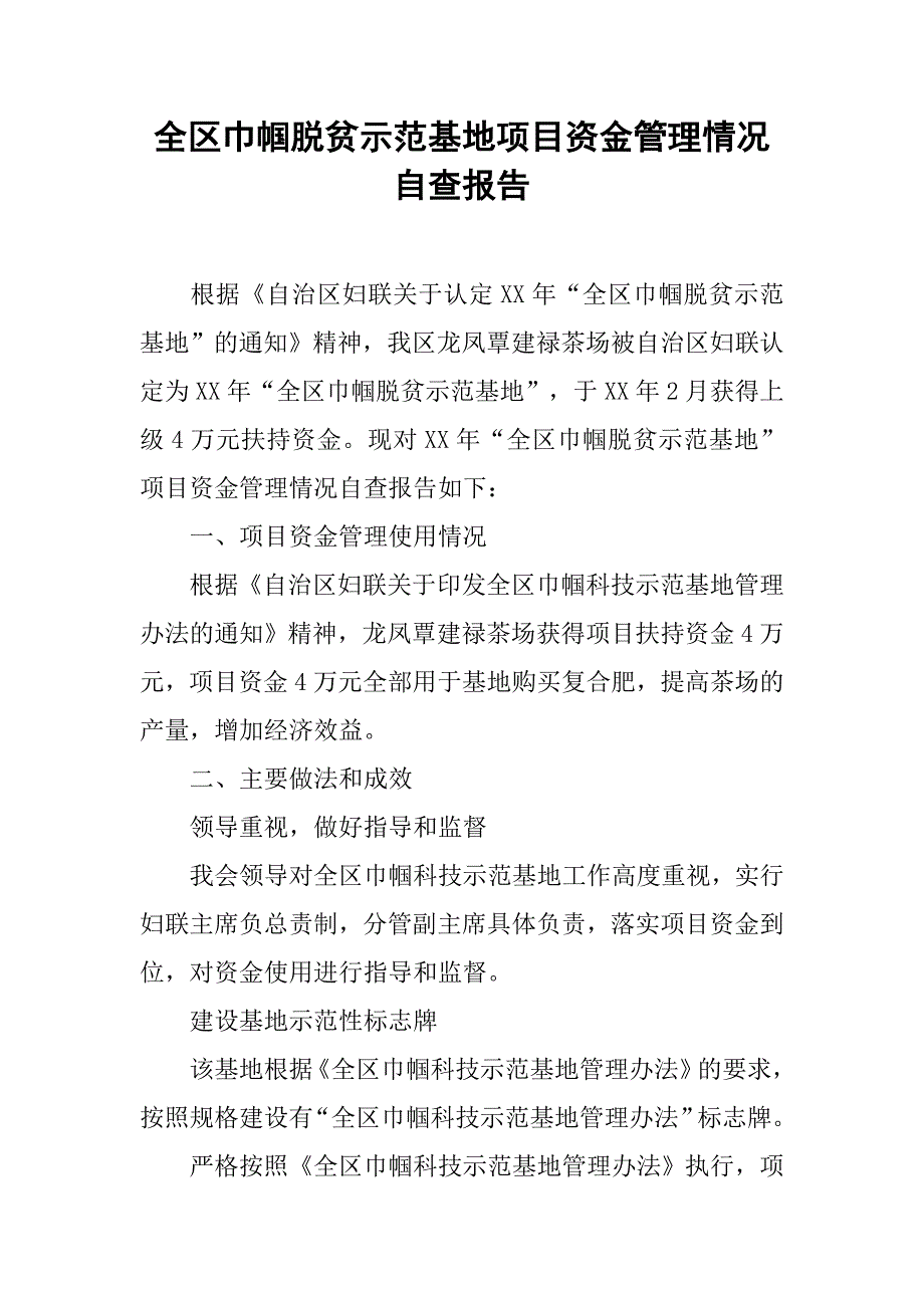 全区巾帼脱贫示范基地项目资金管理情况自查报告.docx_第1页