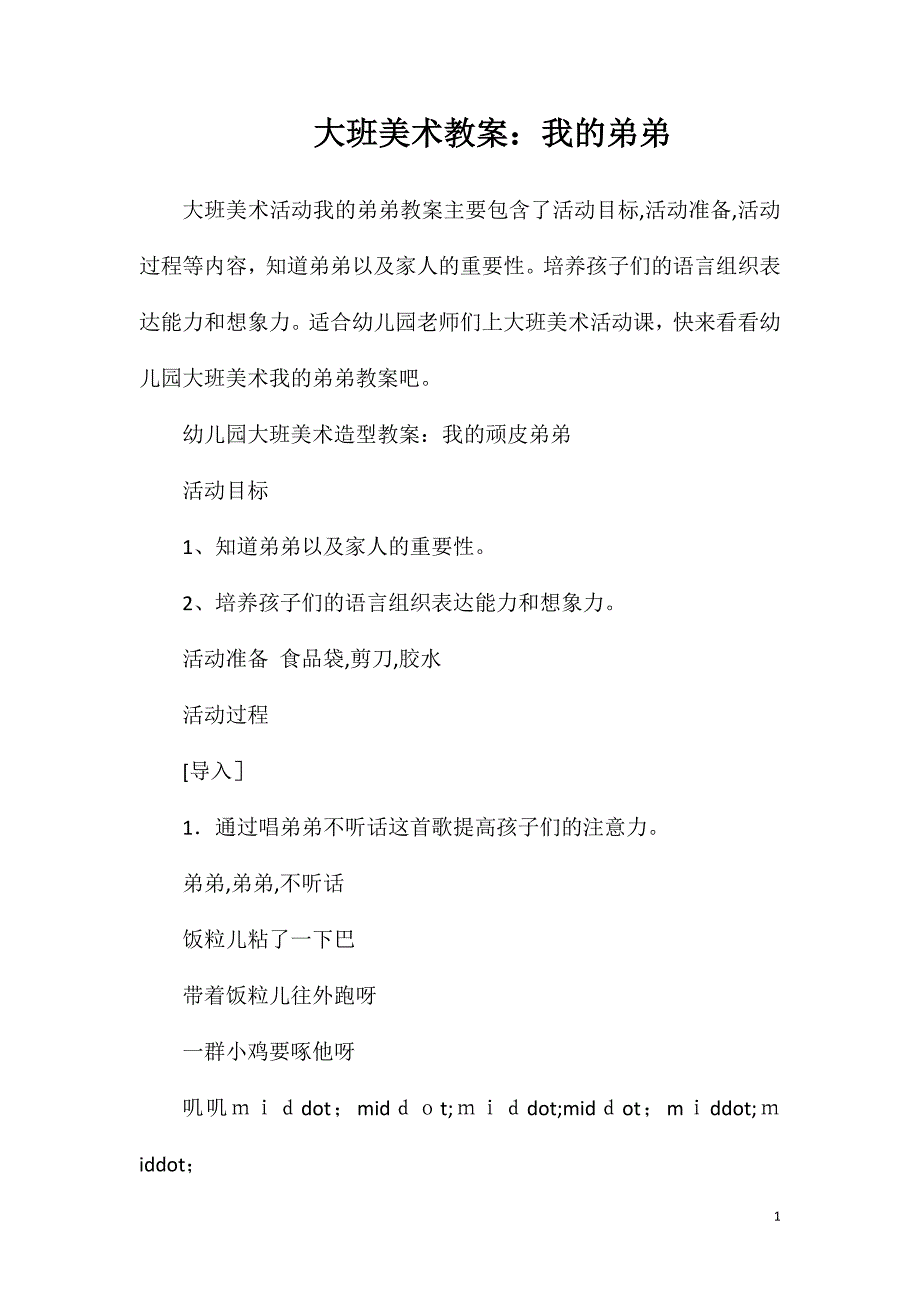 大班美术教案我的弟弟_第1页