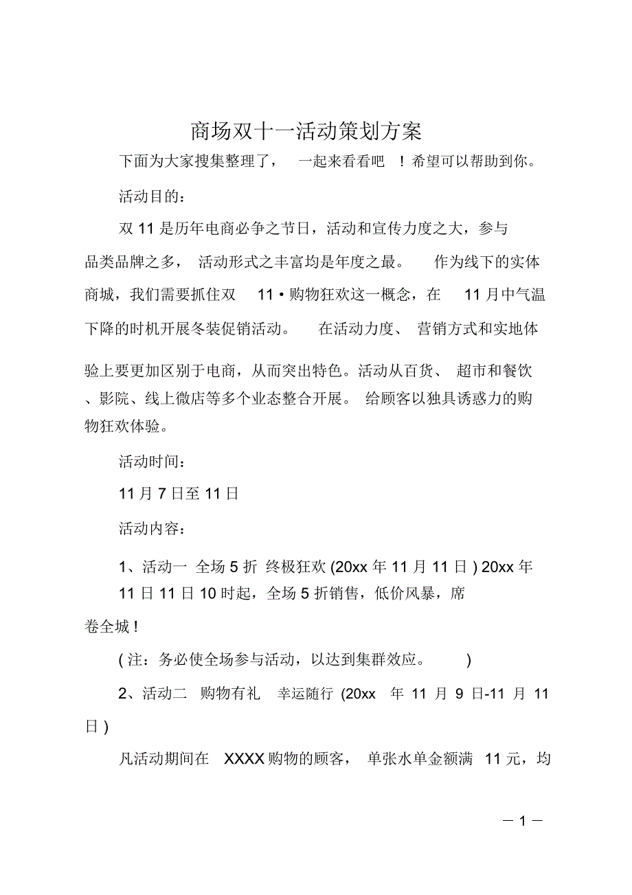 商场双十一活动策划方案_第1页