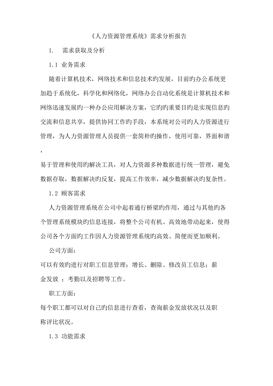 人力资源基础管理系统需求分析报告_第1页