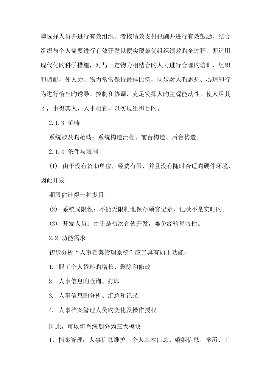 人力资源基础管理系统需求分析报告_第4页