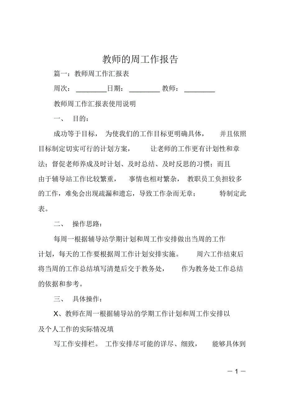 教师的周工作报告_第1页