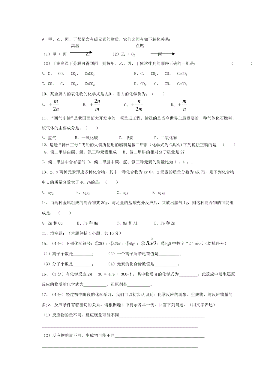 初三化学中考模拟试卷(一)含答案_第2页