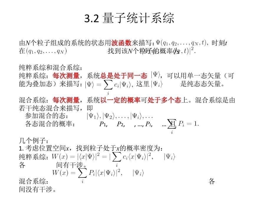 第三章量子统计物理学基础_第5页