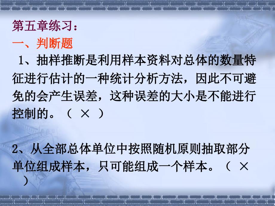 第五章练习一、判断题-1、抽样推断是利用样本资料对总体的数.课件_第1页