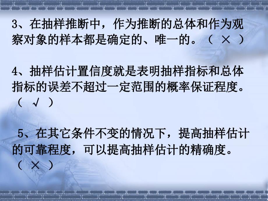 第五章练习一、判断题-1、抽样推断是利用样本资料对总体的数.课件_第2页