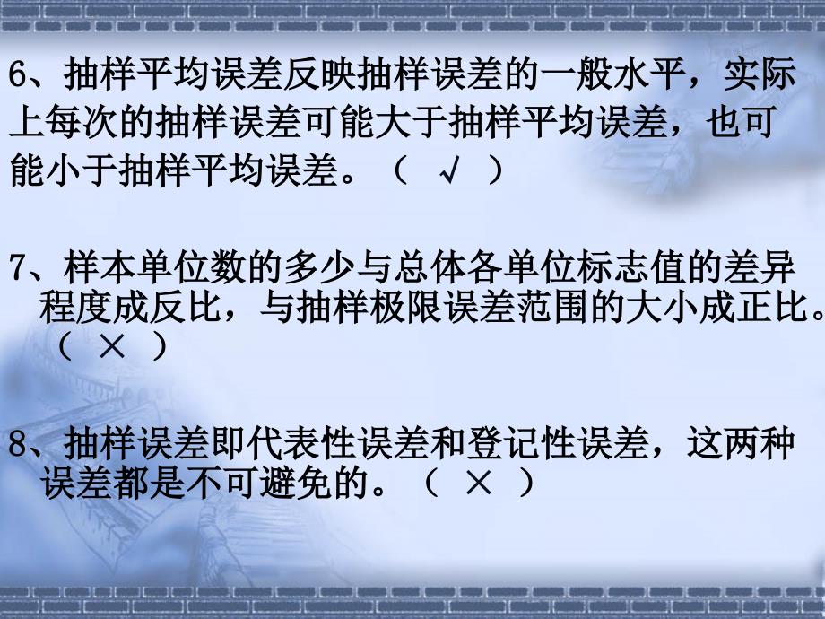 第五章练习一、判断题-1、抽样推断是利用样本资料对总体的数.课件_第3页