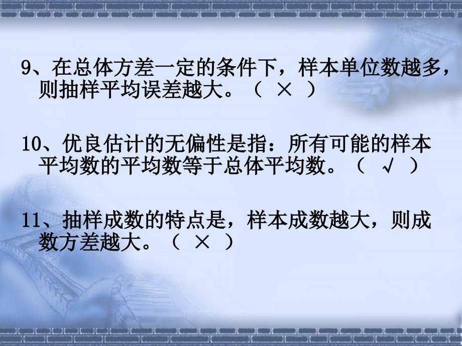 第五章练习一、判断题-1、抽样推断是利用样本资料对总体的数.课件_第4页