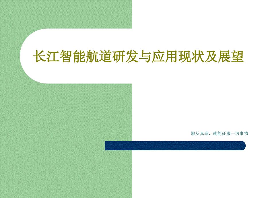 长江智能航道研发与应用现状及展望课件_第1页