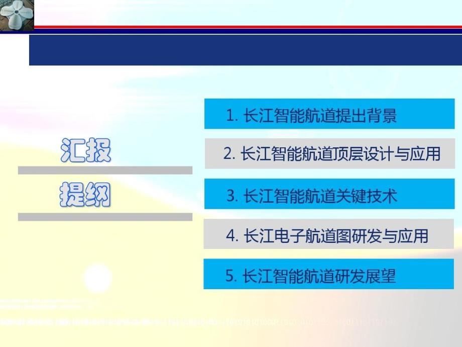 长江智能航道研发与应用现状及展望课件_第3页