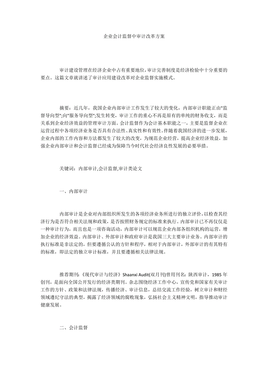 企业会计监督中审计改革方案_第1页