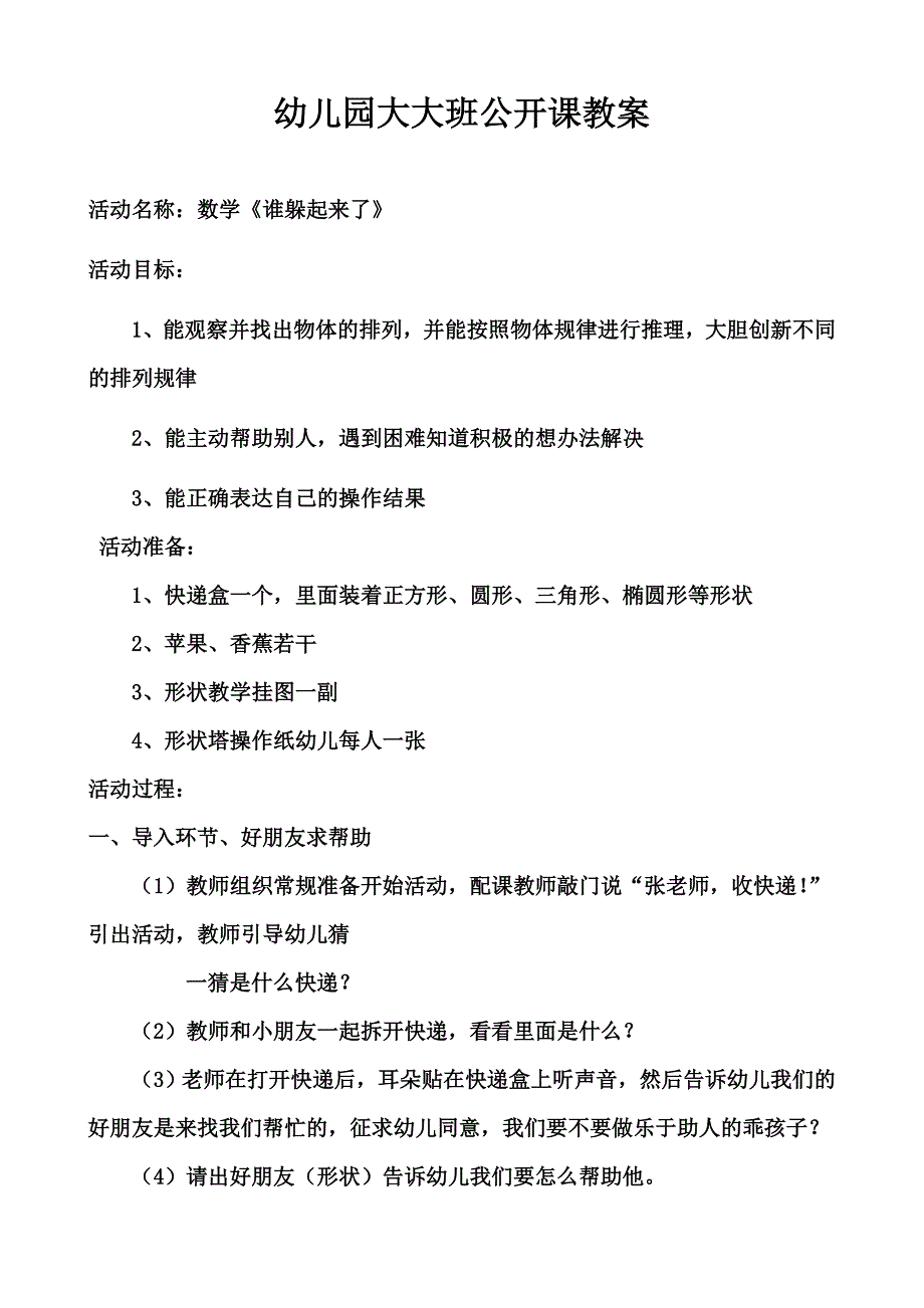 谁躲起来了教案_第1页