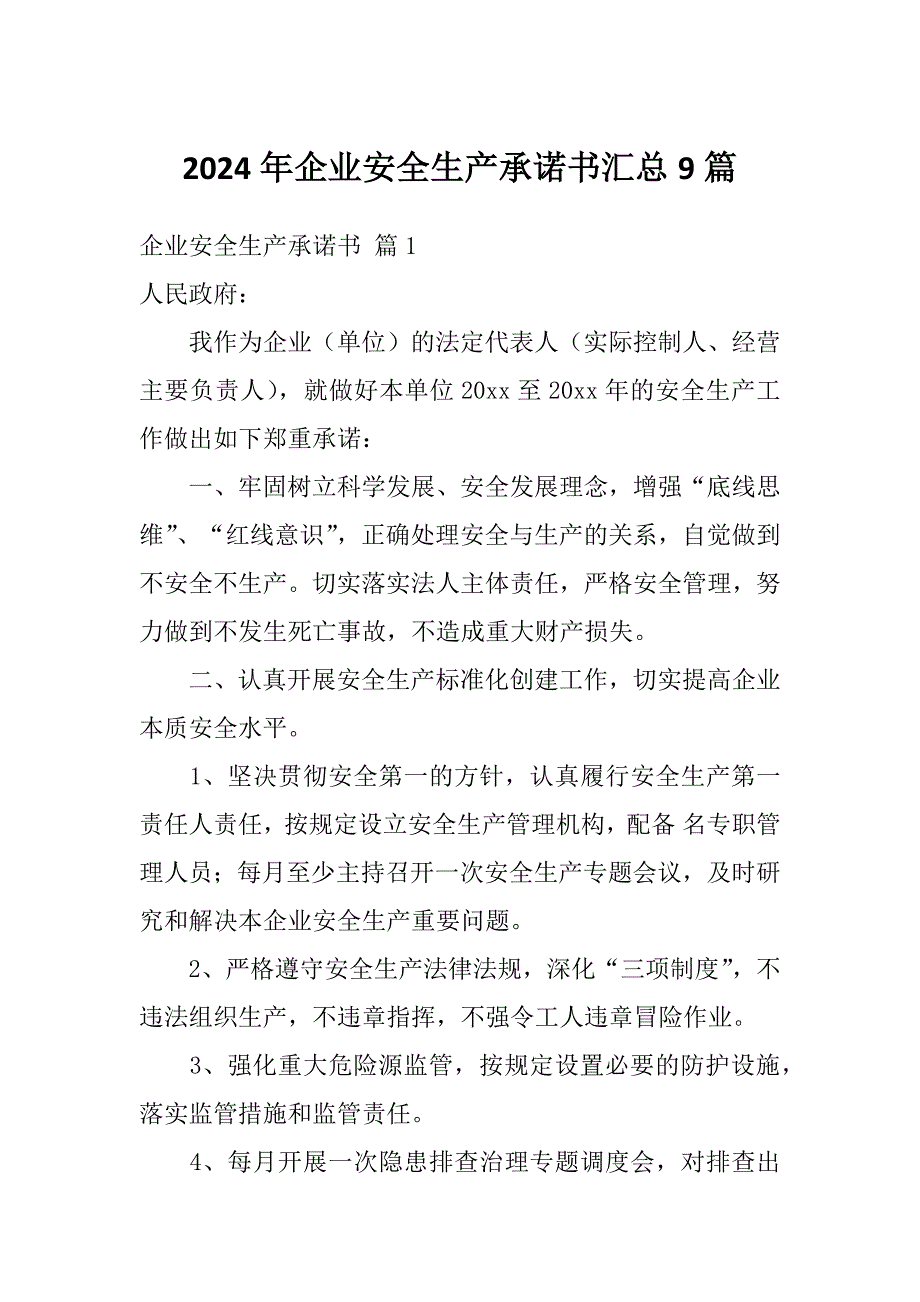 2024年企业安全生产承诺书汇总9篇_第1页