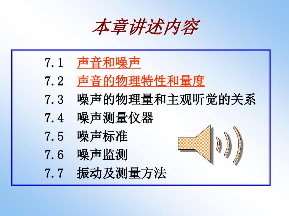 七章节噪声污染监测_第2页