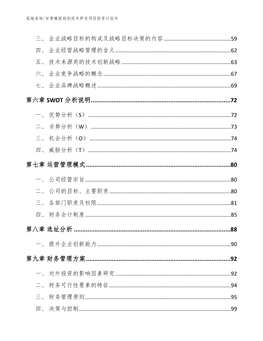 甘肃橡胶助剂技术研发项目投资计划书（范文）_第4页