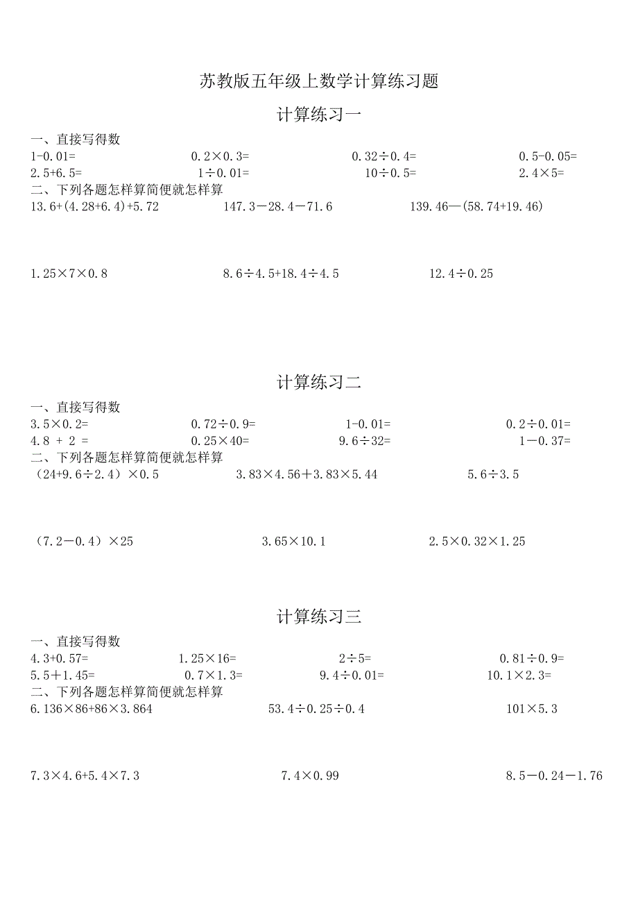 苏教版五年级上数学计算练习题（教育精品）_第1页
