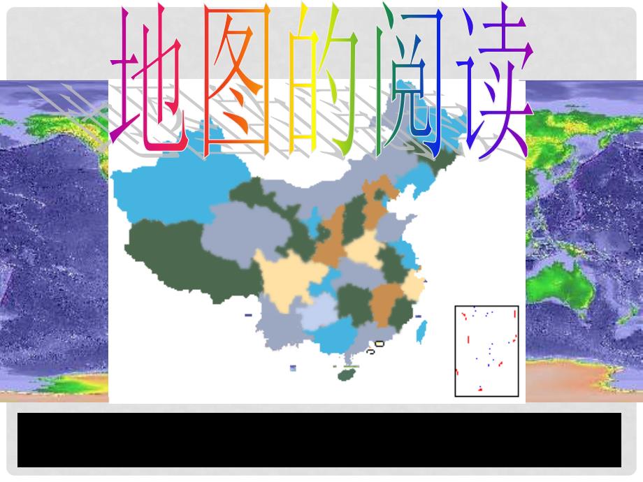 七年级地理上册 第一章 第三节 地图的阅读教学课件 （新版）新人教版_第1页