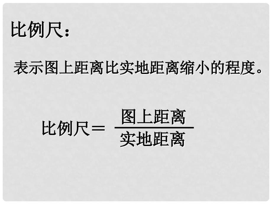 七年级地理上册 第一章 第三节 地图的阅读教学课件 （新版）新人教版_第5页