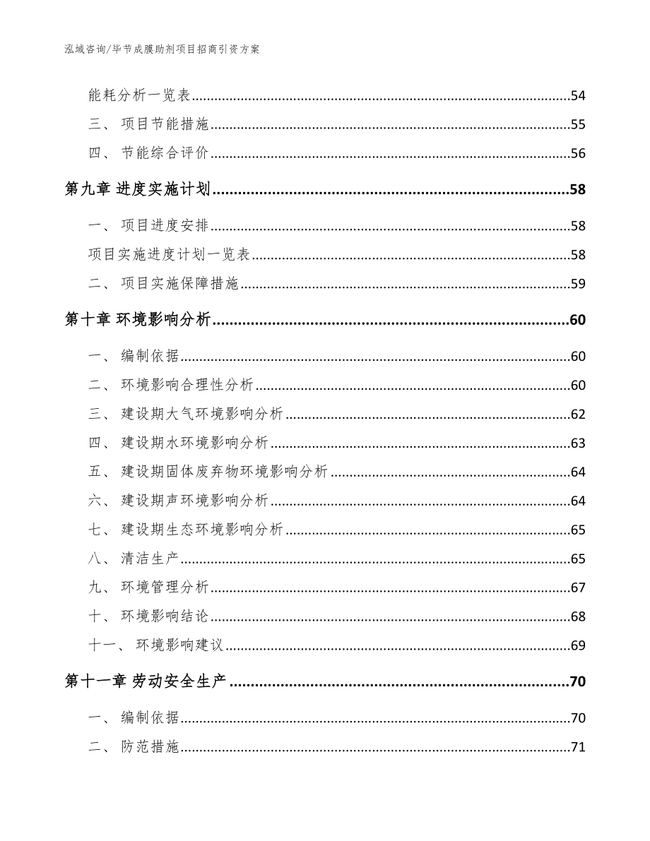 毕节成膜助剂项目招商引资方案（模板范文）_第4页