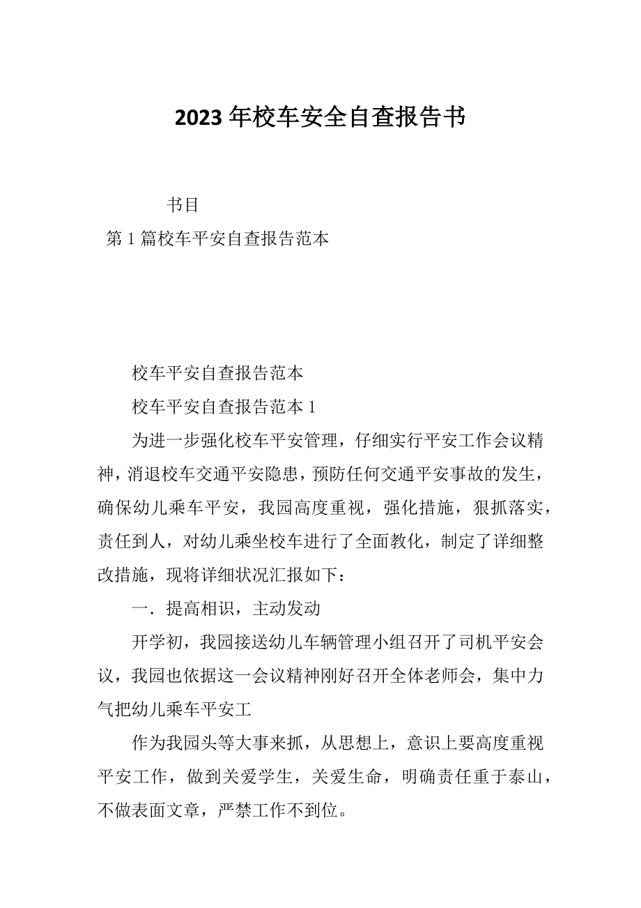 2023年校车安全自查报告书_第1页