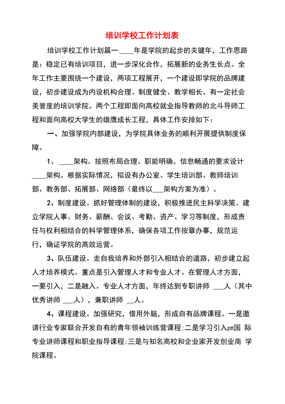 培训学校工作计划表_第1页