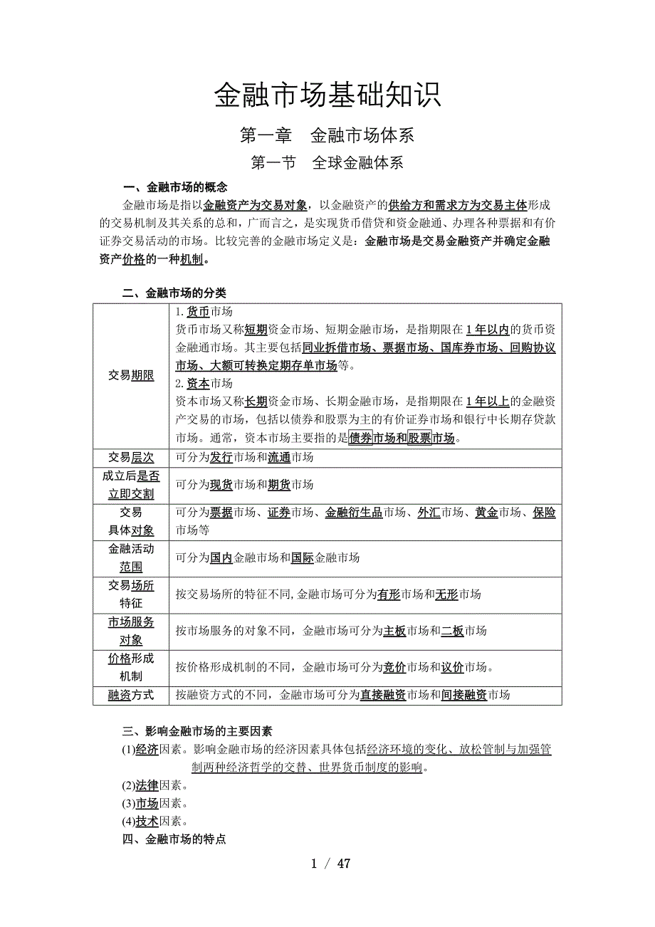 2017年一般证券从业资格考试——金融市场基础知识.docx_第1页