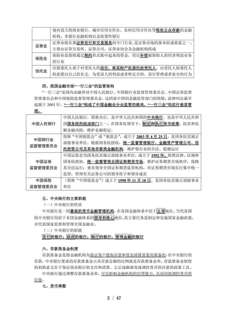 2017年一般证券从业资格考试——金融市场基础知识.docx_第3页